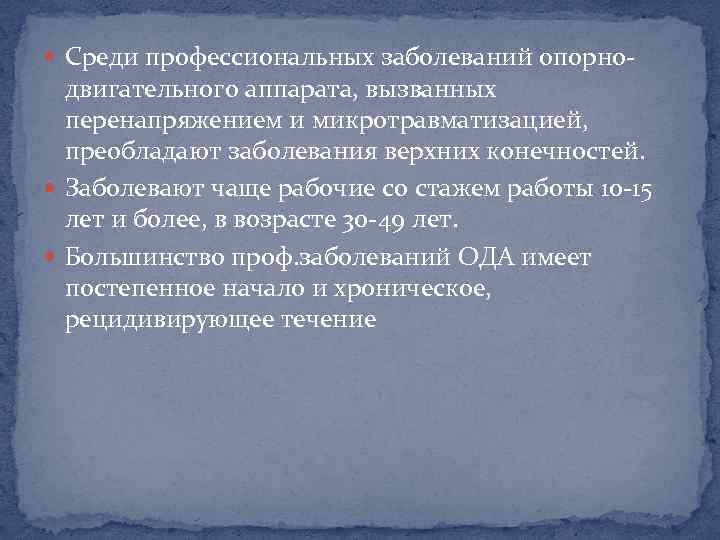  Среди профессиональных заболеваний опорно- двигательного аппарата, вызванных перенапряжением и микротравматизацией, преобладают заболевания верхних