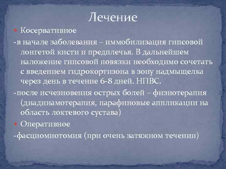 Лечение Косервативное -в начале заболевания – иммобилизация гипсовой лонгетой кисти и предплечья. В дальнейшем