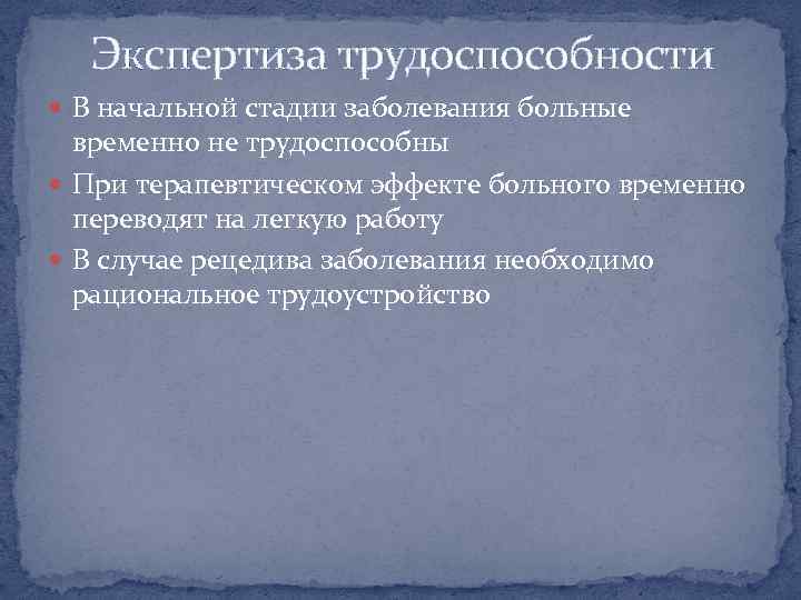 Экспертиза трудоспособности В начальной стадии заболевания больные временно не трудоспособны При терапевтическом эффекте больного