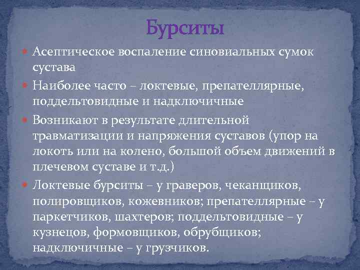 Бурситы Асептическое воспаление синовиальных сумок сустава Наиболее часто – локтевые, препателлярные, поддельтовидные и надключичные