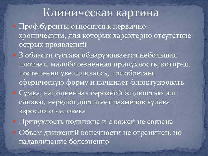 Клиническая картина Проф. бурситы относятся к первично- хроническим, для которых характерно отсутствие острых проявлений