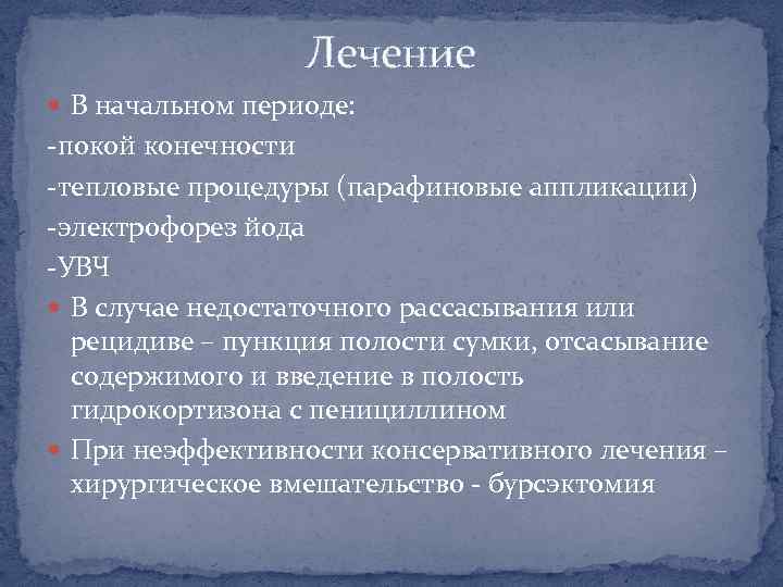 Лечение В начальном периоде: -покой конечности -тепловые процедуры (парафиновые аппликации) -электрофорез йода -УВЧ В