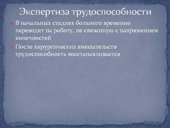 Экспертиза трудоспособности В начальных стадиях больного временно переводят на работу, не связанную с напряжением