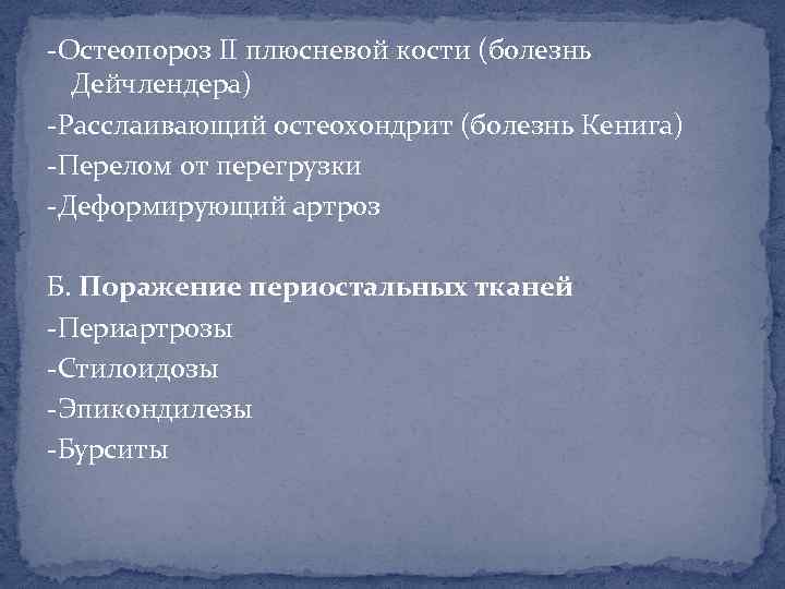 -Остеопороз II плюсневой кости (болезнь Дейчлендера) -Расслаивающий остеохондрит (болезнь Кенига) -Перелом от перегрузки -Деформирующий