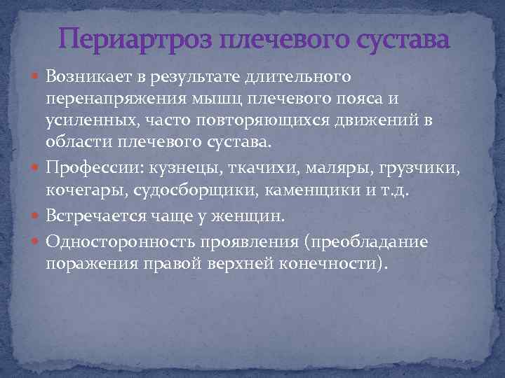 Периартроз плечевого сустава Возникает в результате длительного перенапряжения мышц плечевого пояса и усиленных, часто