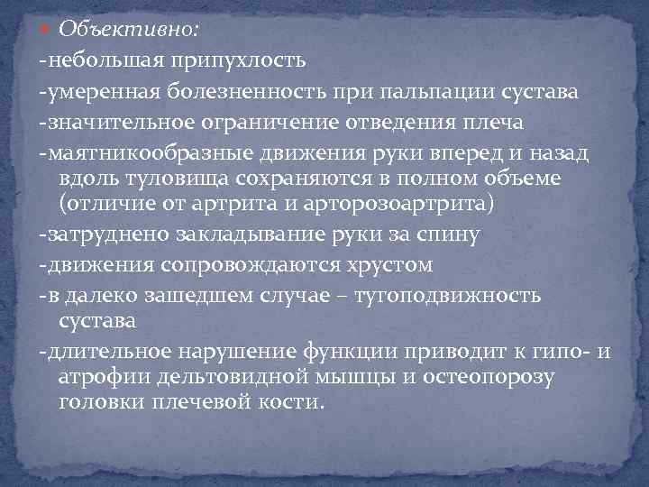  Объективно: -небольшая припухлость -умеренная болезненность при пальпации сустава -значительное ограничение отведения плеча -маятникообразные