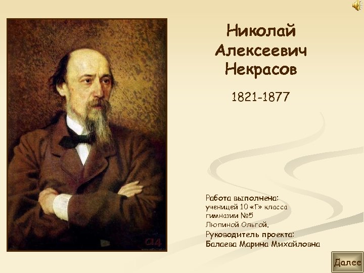 Николай Алексеевич Некрасов 1821 -1877 Работа выполнена: ученицей 10 «Г» класса гимназии № 5