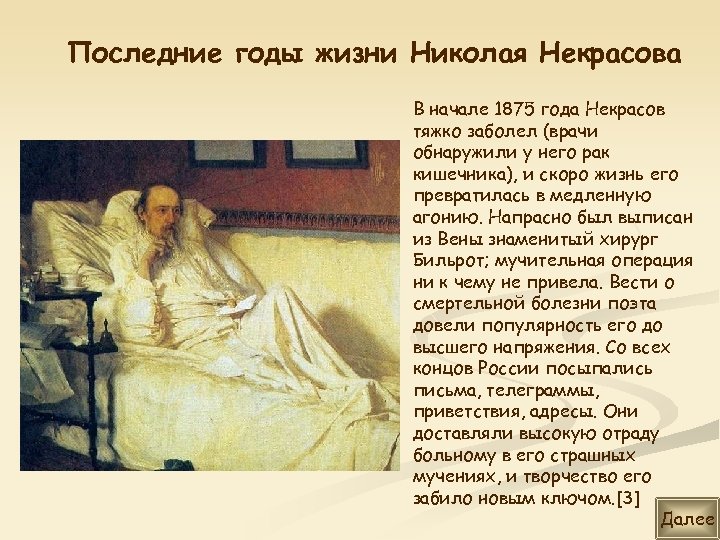Последние годы жизни Николая Некрасова В начале 1875 года Некрасов тяжко заболел (врачи обнаружили