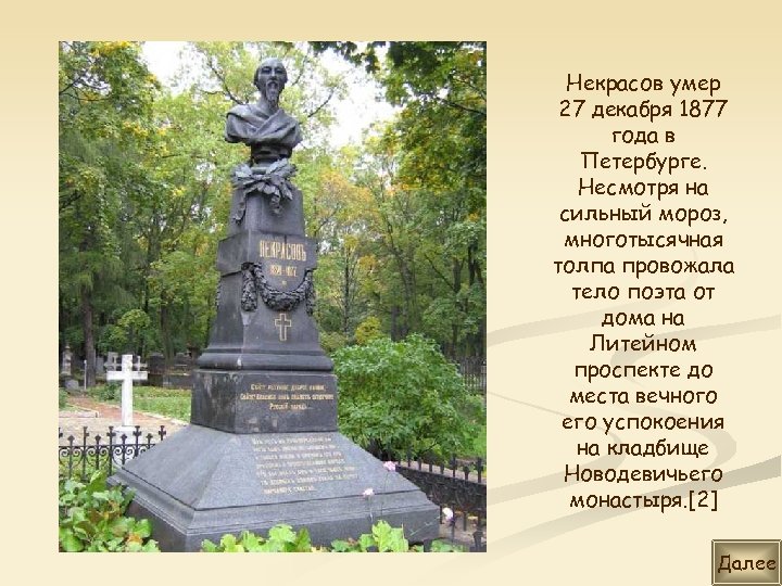 Некрасов умер 27 декабря 1877 года в Петербурге. Несмотря на сильный мороз, многотысячная толпа