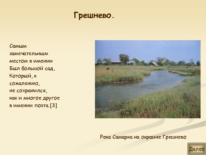 Грешнево. Самым замечательным местом в имении Был большой сад, Который, к сожалению, не сохранился,