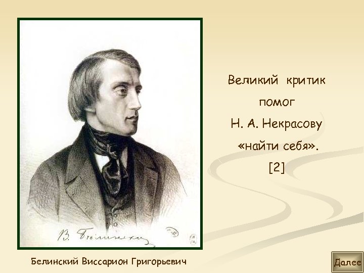 Великий критик помог Н. А. Некрасову «найти себя» . [2] Белинский Виссарион Григорьевич Далее