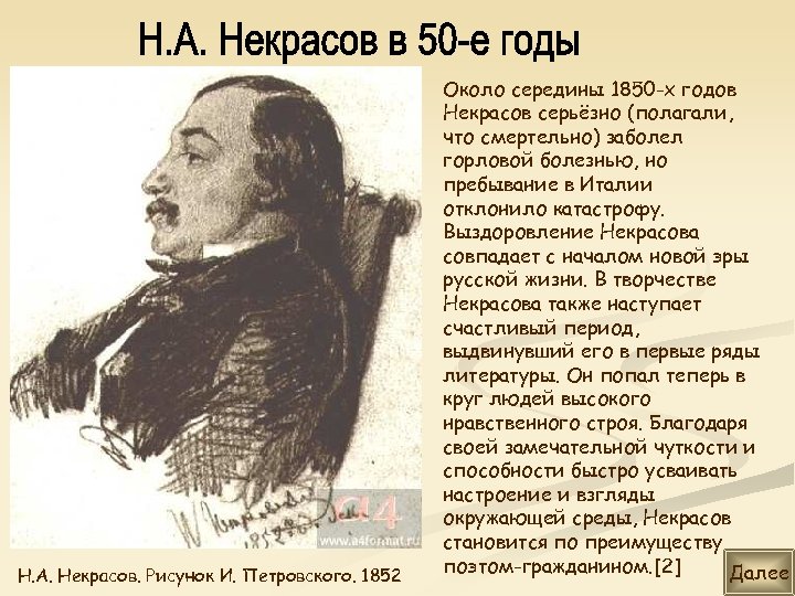 Н. А. Некрасов. Рисунок И. Петровского. 1852 Около середины 1850 -х годов Некрасов серьёзно