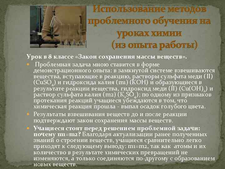 Использование методов проблемного обучения на уроках химии (из опыта работы) Урок в 8 классе