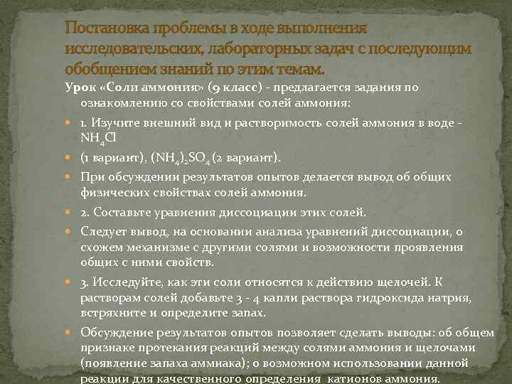 Постановка проблемы в ходе выполнения исследовательских, лабораторных задач с последующим обобщением знаний по этим