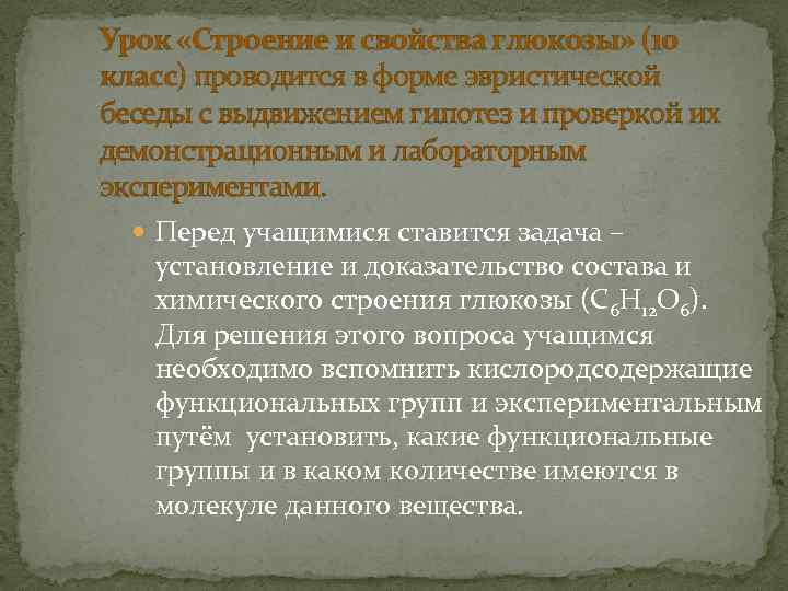 Урок «Строение и свойства глюкозы» (10 класс) проводится в форме эвристической беседы с выдвижением