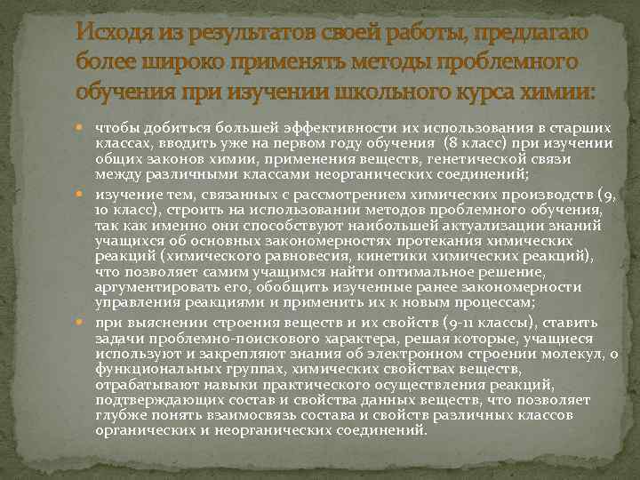 Исходя из результатов своей работы, предлагаю более широко применять методы проблемного обучения при изучении