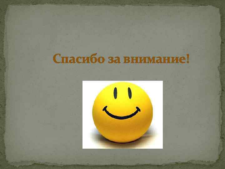 Спасибо за внимание! 