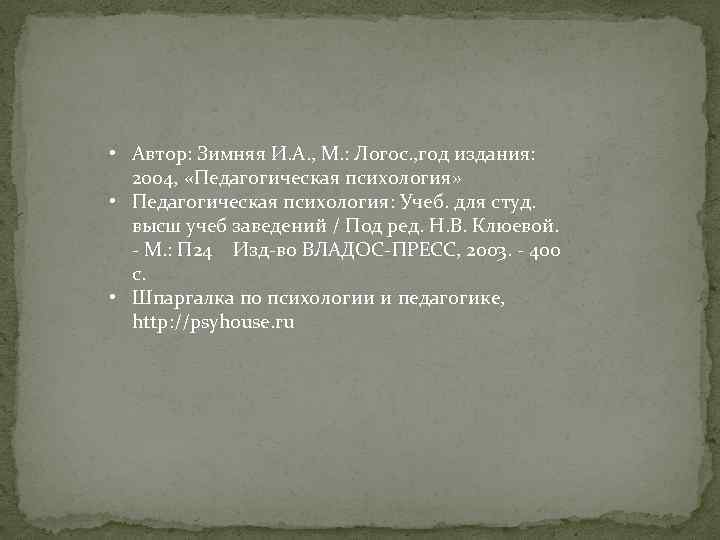  • Автор: Зимняя И. А. , М. : Логос. , год издания: 2004,