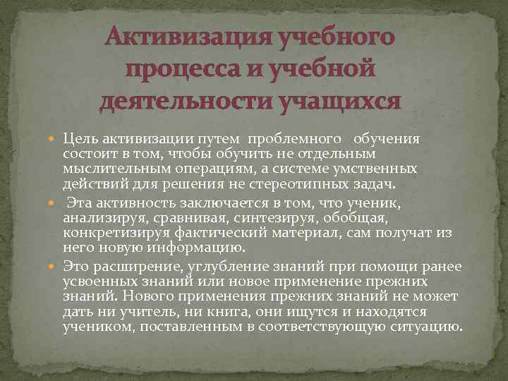 Активизация учебного процесса и учебной деятельности учащихся Цель активизации путем проблемного обучения состоит в