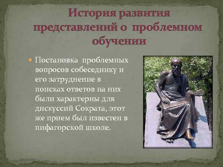 История развития представлений о проблемном обучении Постановка проблемных вопросов собеседнику и его затруднение в