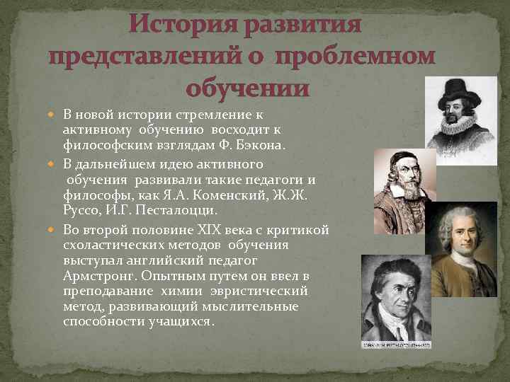 История развития представлений о проблемном обучении В новой истории стремление к активному обучению восходит