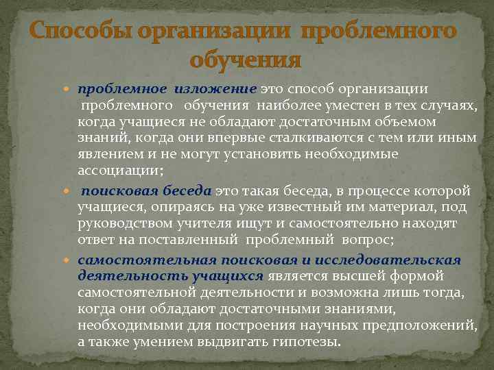 Способы организации проблемного обучения проблемное изложение это способ организации проблемного обучения наиболее уместен в
