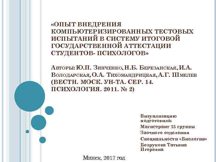  «ОПЫТ ВНЕДРЕНИЯ КОМПЬЮТЕРИЗИРОВАННЫХ ТЕСТОВЫХ ИСПЫТАНИЙ В СИСТЕМУ ИТОГОВОЙ ГОСУДАРСТВЕННОЙ АТТЕСТАЦИИ СТУДЕНТОВ- ПСИХОЛОГОВ» АВТОРЫ: