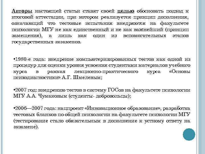 Авторы настоящей статьи ставят своей целью обосновать подход к итоговой аттестации, при котором реализуется
