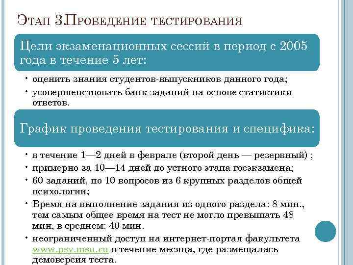 ЭТАП 3. ПРОВЕДЕНИЕ ТЕСТИРОВАНИЯ Цели экзаменационных сессий в период с 2005 года в течение