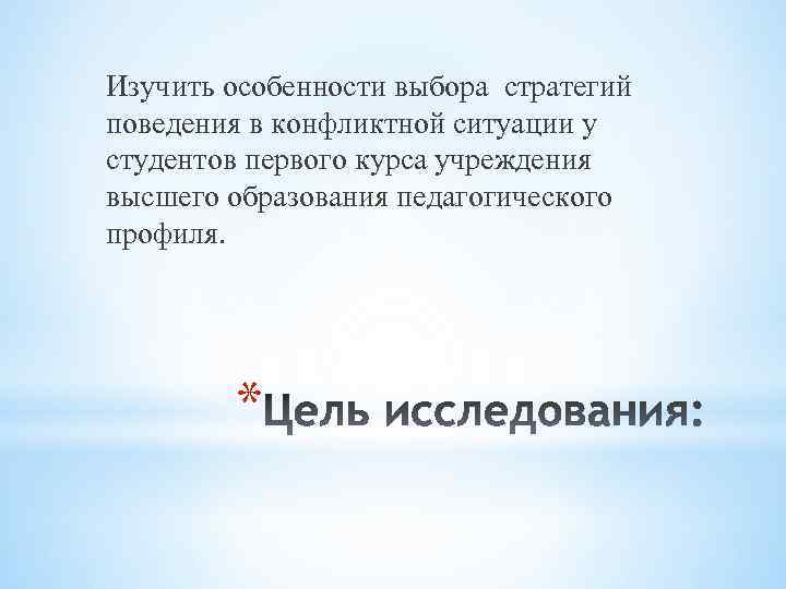 Изучить особенности выбора стратегий поведения в конфликтной ситуации у студентов первого курса учреждения высшего