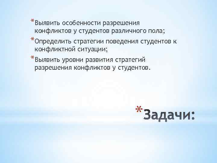 *Выявить особенности разрешения конфликтов у студентов различного пола; *Определить стратегии поведения студентов к конфликтной