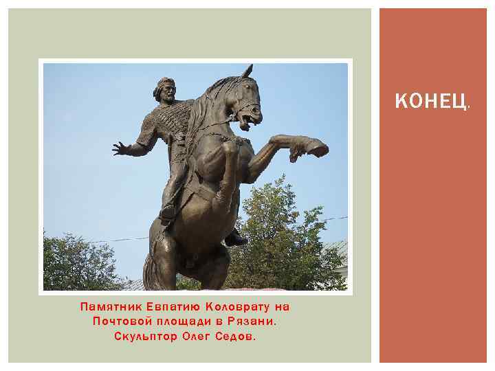 КОНЕЦ. Памятник Евпатию Коловрату на Почтовой площади в Рязани. Скульптор Олег Седов. 