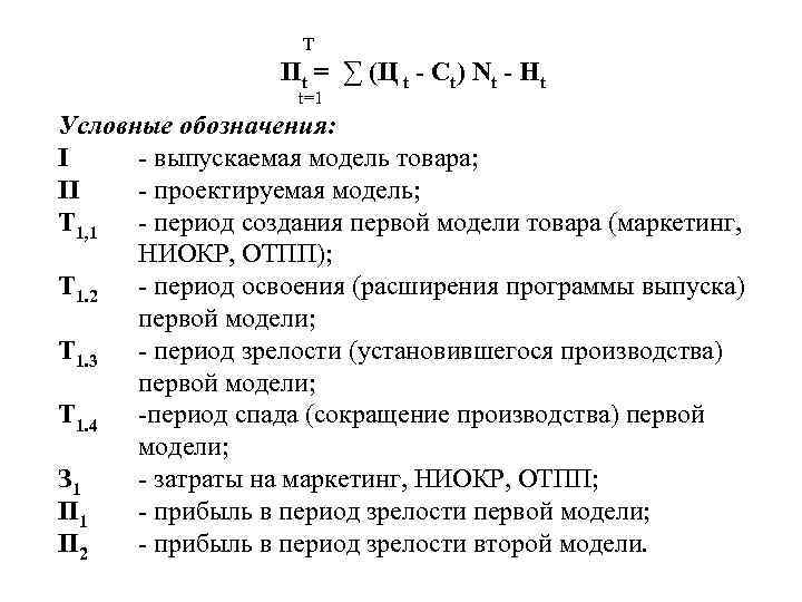 T Пt = ∑ (Ц t - Ct) Nt - Ht t=1 Условные обозначения: