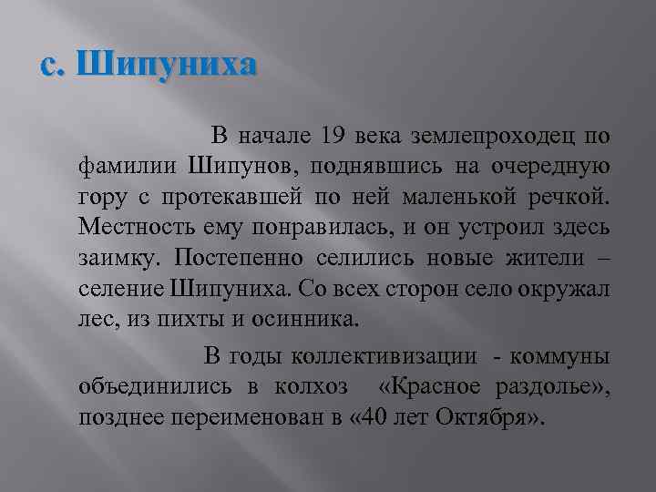 с. Шипуниха В начале 19 века землепроходец по фамилии Шипунов, поднявшись на очередную гору