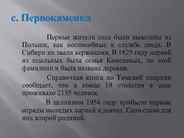 с. Первокаменка Первые жители села были вывезены из Польши, как неспособные к службе люди.