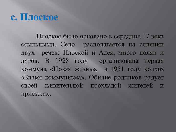 с. Плоское было основано в середине 17 века ссыльными. Село располагается на слиянии двух