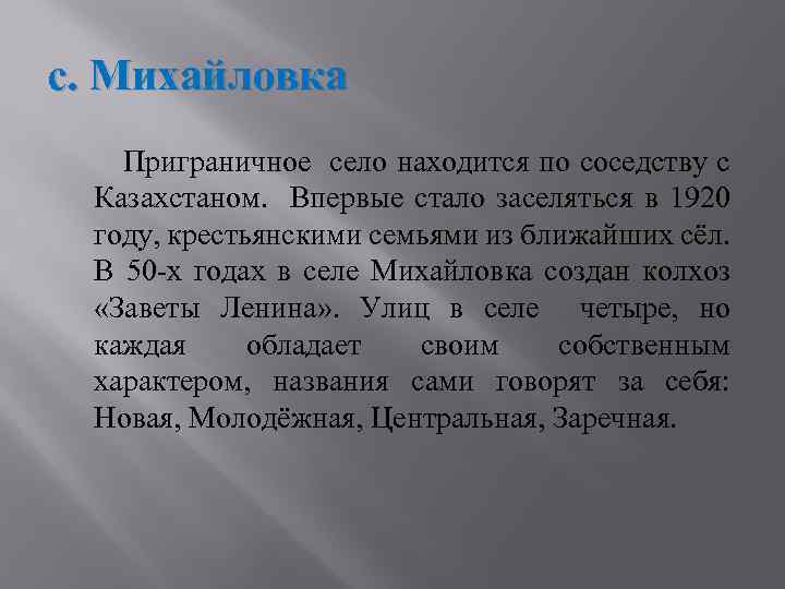 с. Михайловка Приграничное село находится по соседству с Казахстаном. Впервые стало заселяться в 1920