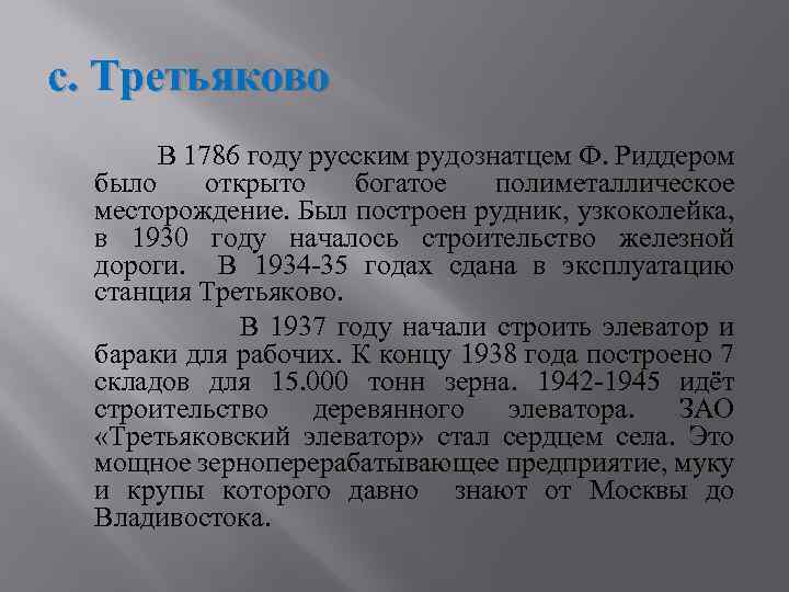 с. Третьяково В 1786 году русским рудознатцем Ф. Риддером было открыто богатое полиметаллическое месторождение.