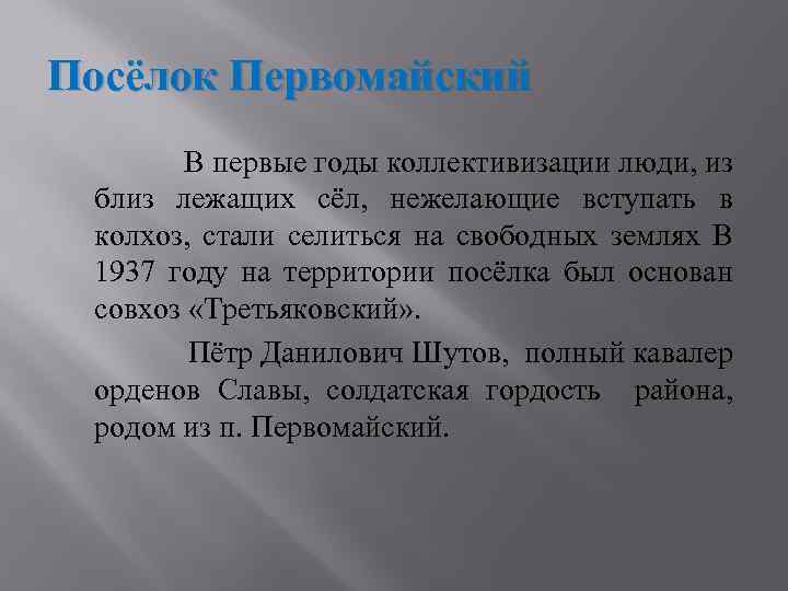 Посёлок Первомайский В первые годы коллективизации люди, из близ лежащих сёл, нежелающие вступать в