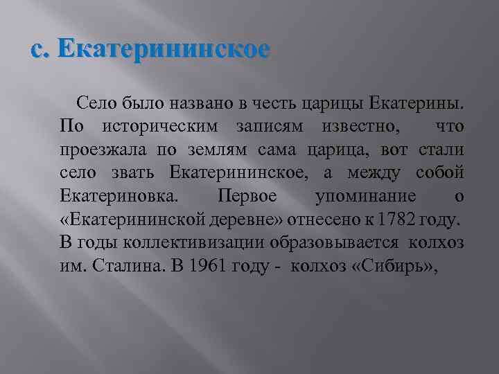 с. Екатерининское Село было названо в честь царицы Екатерины. По историческим записям известно, что