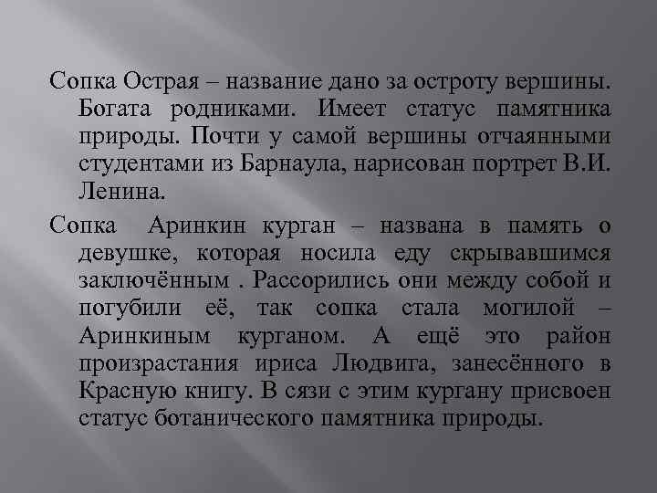 Сопка Острая – название дано за остроту вершины. Богата родниками. Имеет статус памятника природы.