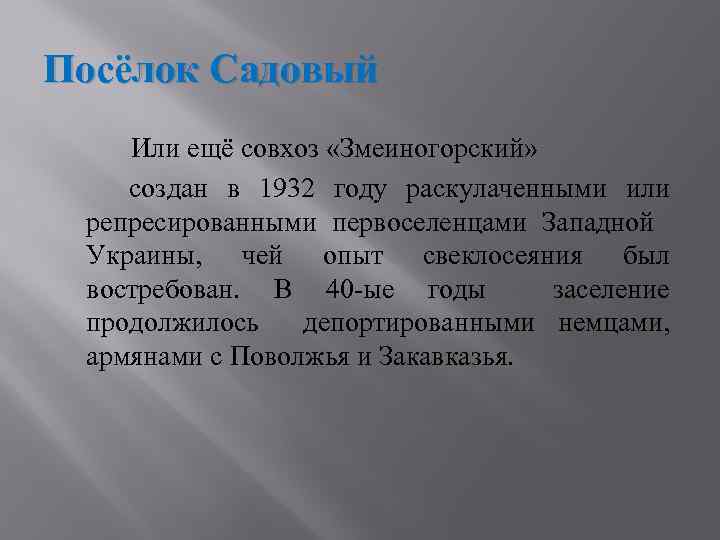 Посёлок Садовый Или ещё совхоз «Змеиногорский» создан в 1932 году раскулаченными или репресированными первоселенцами