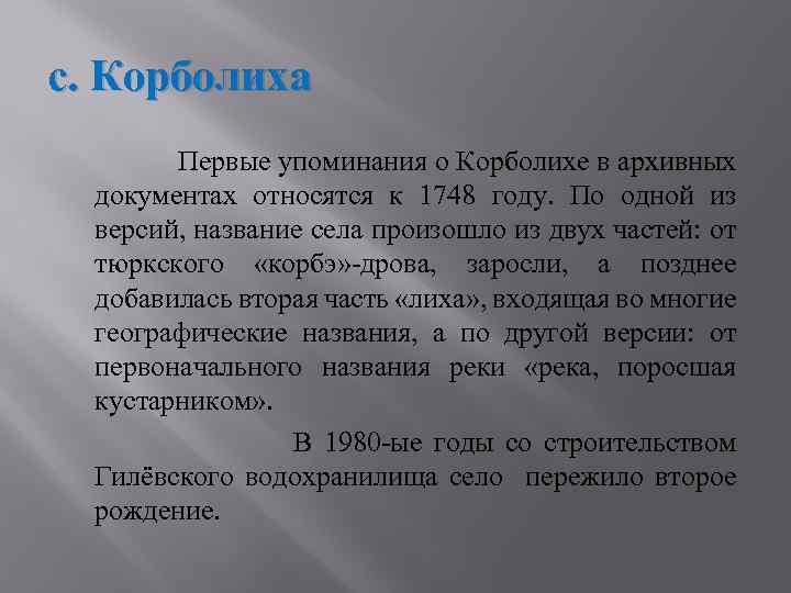 с. Корболиха Первые упоминания о Корболихе в архивных документах относятся к 1748 году. По