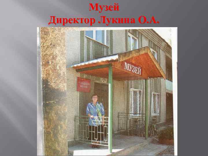 Музей Директор Лукина О. А. 