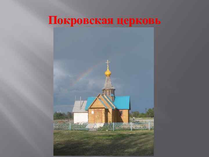 Покровская церковь 
