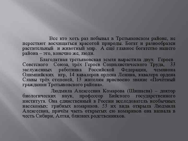 Все кто хоть раз побывал в Третьяковском районе, не перестают восхищаться красотой природы. Богат