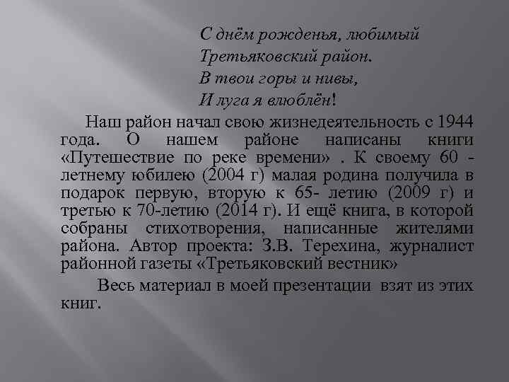 С днём рожденья, любимый Третьяковский район. В твои горы и нивы, И луга я