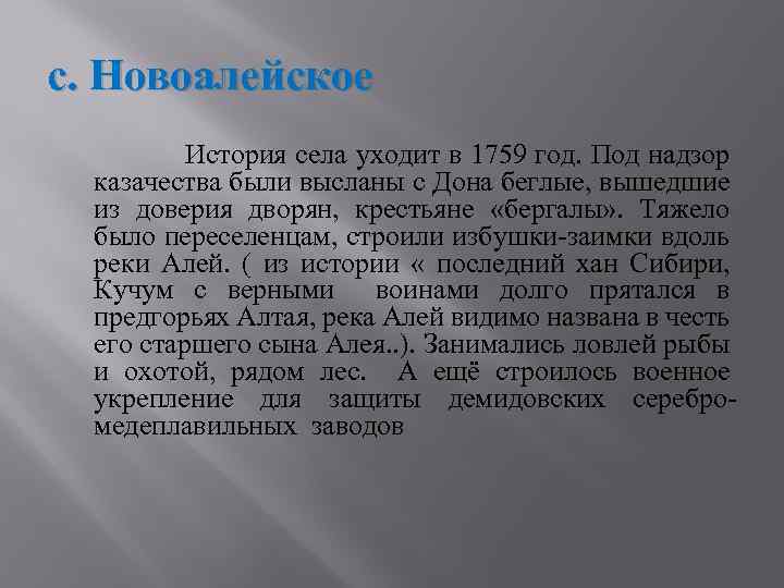 с. Новоалейское История села уходит в 1759 год. Под надзор казачества были высланы с