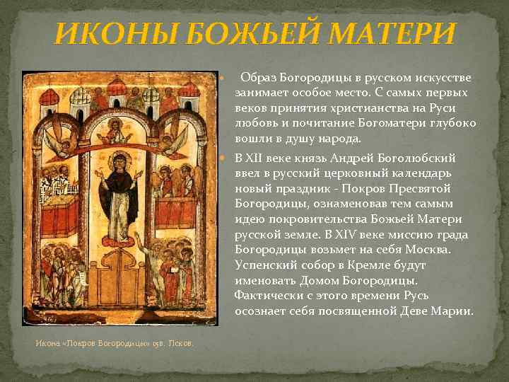 ИКОНЫ БОЖЬЕЙ МАТЕРИ Образ Богородицы в русском искусстве занимает особое место. С самых первых