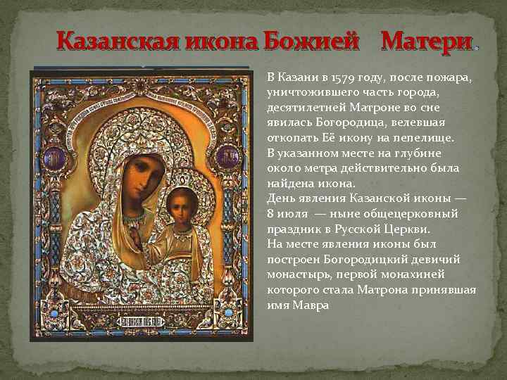 Казанская икона Божией Матери. В Казани в 1579 году, после пожара, уничтожившего часть города,